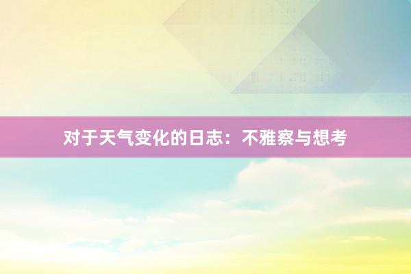 对于天气变化的日志：不雅察与想考