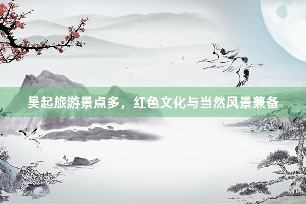 吴起旅游景点多，红色文化与当然风景兼备